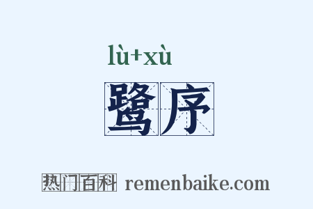 鹭序是什么意思的图片